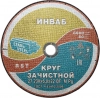 Диск шлифовальный по металлу 230x6x22,2 мм ИНВАБ