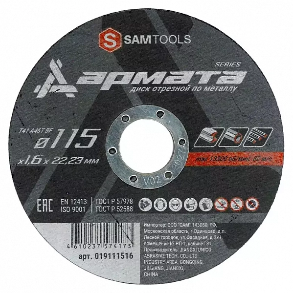 Диск отрезной по металлу 115х1,6х22,2 мм Samtools Армата