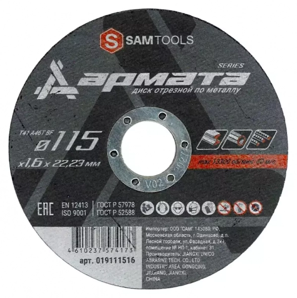 Диск отрезной по металлу 115х1,6х22,2 мм Samtools Армата
