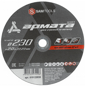 Диск отрезной по металлу 230х2х22,2 мм Samtools Армата