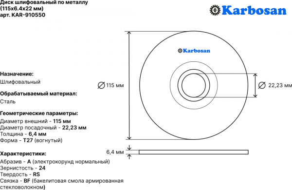 Диск шлифовальный по металлу Karbosan 115х6,4х22