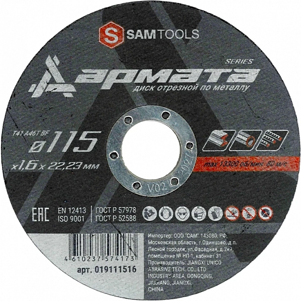 Диск отрезной по металлу 115х1,6х22,2 мм Samtools Армата